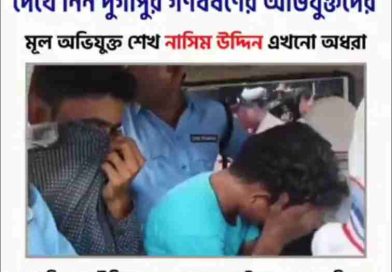 দুর্গাপুর গণধর্ষণ কাণ্ডে পুলিশের জালে ৩, “অভিযুক্তরা হলেন নাসিম, রিয়াজ, ফেরদৌস ও সফিকুল”, টুইট শুভেন্দুর