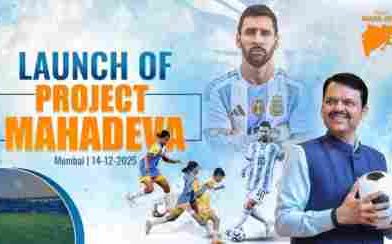 Project Mahadeva: ভারতীয় ফুটবলের উন্নতির লক্ষ্যে মেসির হাতে ‘প্রজেক্ট মহাদেবা’ উদ্ধোধন মহারাষ্ট্র সরকারের