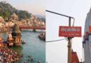 Har ki Pauri: পৌরি ঘাটে ‘হিন্দু ছাড়া প্রবেশ নিষেধ’, সাইনবোর্ড হরিদ্বারে