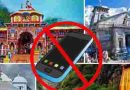 Char Dham: চার ধাম যাত্রায় মোবাইল ফোন, ক্যামেরা নিষিদ্ধ করলো উত্তরাখণ্ড সরকার