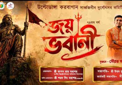 ৭৯তম বর্ষে উল্টোডাঙা করবাগান দুর্গাপুজোর থিম ‘জয় ভবানী’